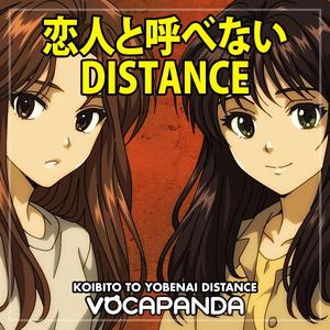 Koibito to Yobenai Distance (恋人と呼べないDistance)