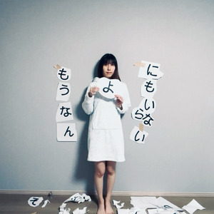 もうなんにもいらない