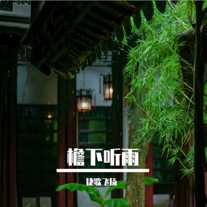 檐下听雨
