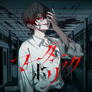 マーダーホリック