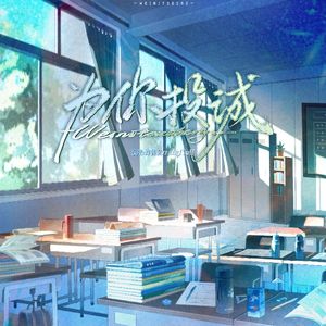 《为你投诚》 ——《点燃我，温暖你》李峋/朱韵同人曲