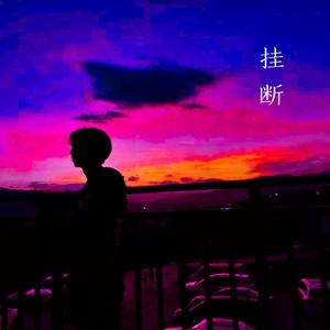 挂断(prod by EVOMUSIC)