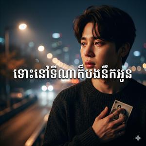 ទោះនៅទីណាក៏បងនឹកអូន