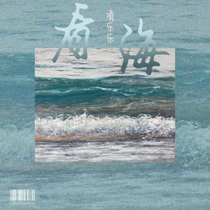 看海