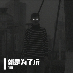 再唱一次这首歌好吗？