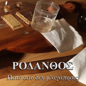 Ποτέ σου δεν μ’ αγάπησες