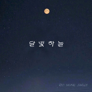 달빛 하늘
