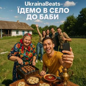 Їдемо в село до баби
