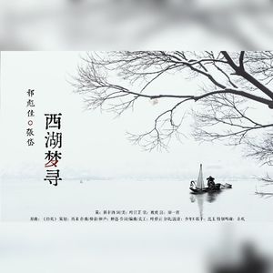 【祁彪佳x张岱】西湖梦寻