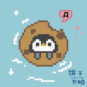 饼干节拍(2025小曲儿生贺曲)