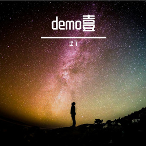 有无所求demo