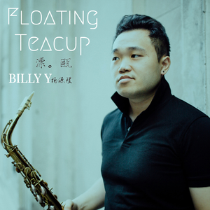 飘瓯Floating Teacup