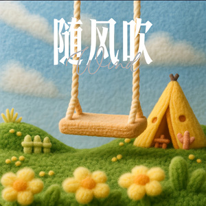 随风吹