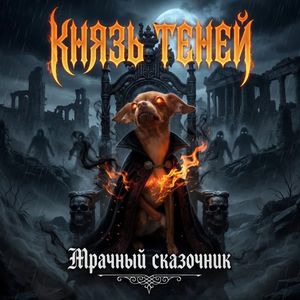Князь теней