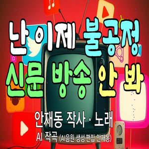 난 이제 불공정 신문 방송 안 봐