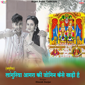 लांगुरिया आगरा की जोगिन कैसे खड़ी है