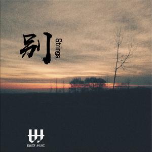 别（Stirngs）
