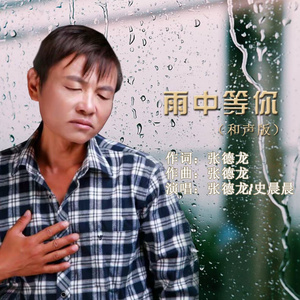 雨中等你 (和声版)