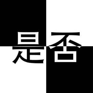 是否(prod by 毒猫毒猫)