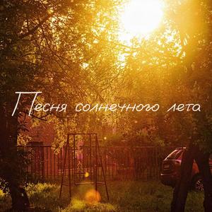 Песня солнечного лета
