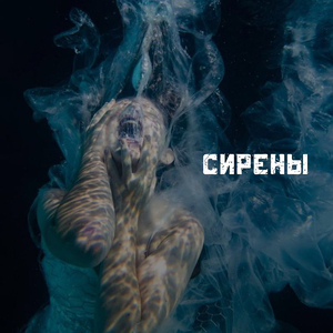 Сирены