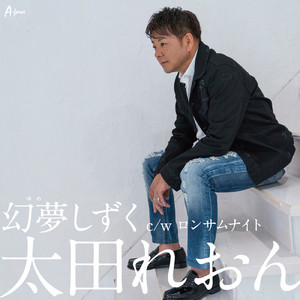 幻夢しずく（カラオケ）