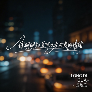 你明明知道可以左右我的情緒（伤感版）