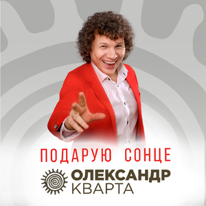 Подарую сонце