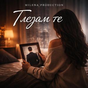 Гледам те