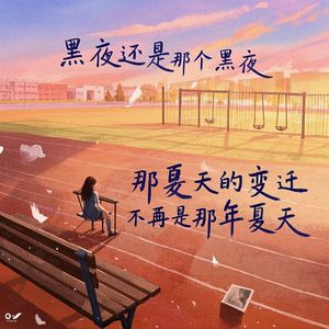 那年夏天的变迁