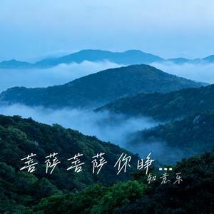 菩萨菩萨你睁睁眼 (Cover 洋澜一)