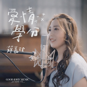爱情学分 Love Credit (feat. Good John Music)