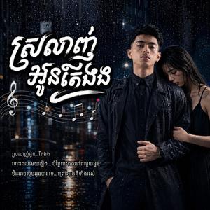 ស្រលាញ់អូនតែឯង
