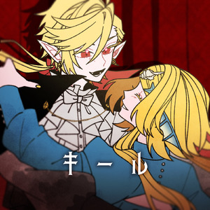 キール (feat. 鏡音リン&鏡音レン)