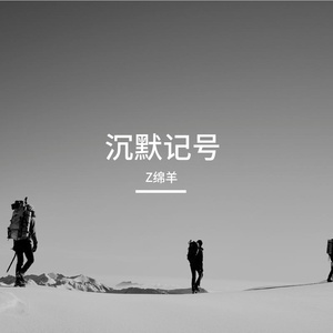 沉默记号