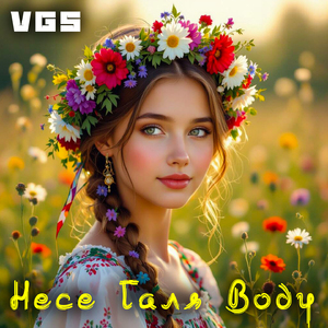 Несе Галя воду