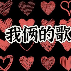 我俩的歌