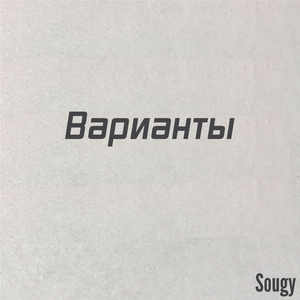 Варианты