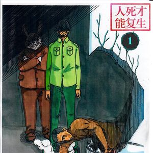 《人死才能复生》专辑-阴森（创作者：前车之鉴MADAOLAOLV）