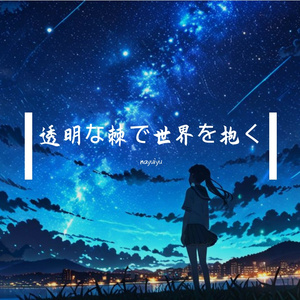 透明な棘で世界を抱く feat.夢ノ結唱ROSE