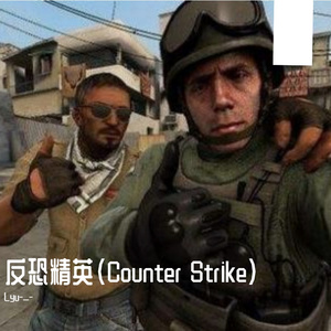 反恐精英 （Counter Strike）