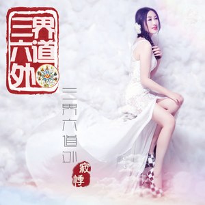 三界六道外 (伴奏)