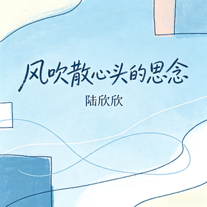 风吹散心头的思念