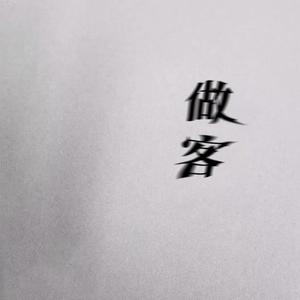 做客(prod by Red killer)