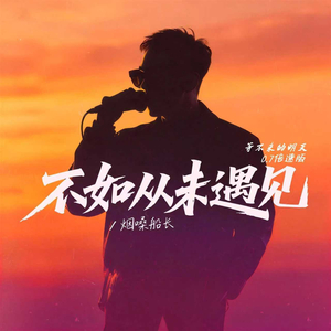 不如从未遇见 (等不来的明天/0.7 倍速版)