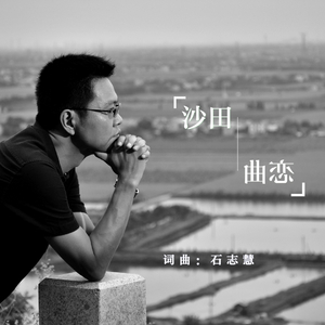 沙田恋曲（民歌版）