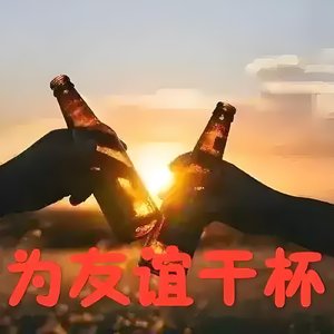 为友谊干杯