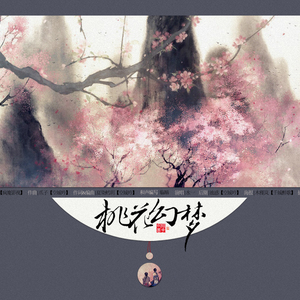 桃花幻梦——古剑奇谭一同人