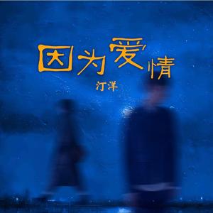 想把我唱给你听