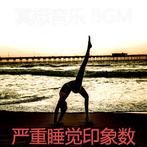 优美睡觉器乐